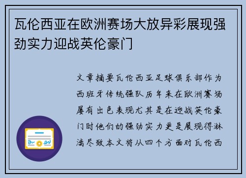 瓦伦西亚在欧洲赛场大放异彩展现强劲实力迎战英伦豪门