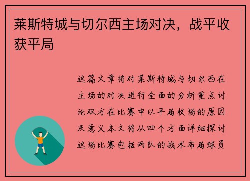 莱斯特城与切尔西主场对决，战平收获平局