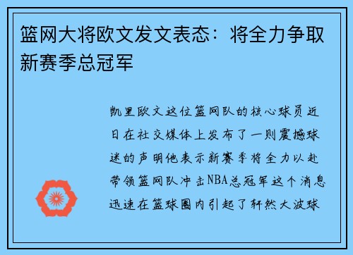 篮网大将欧文发文表态：将全力争取新赛季总冠军