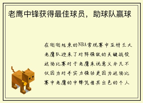 老鹰中锋获得最佳球员，助球队赢球