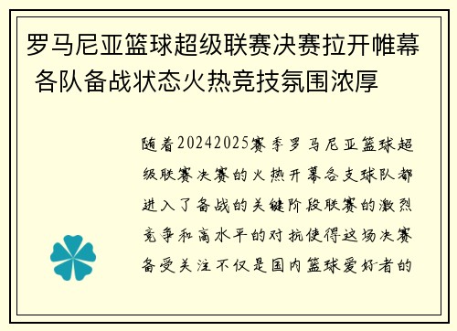 罗马尼亚篮球超级联赛决赛拉开帷幕 各队备战状态火热竞技氛围浓厚