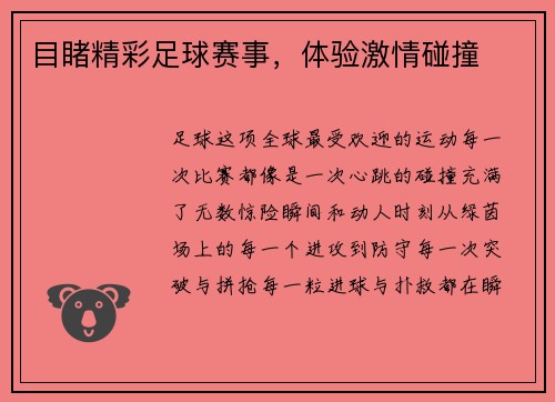 目睹精彩足球赛事，体验激情碰撞