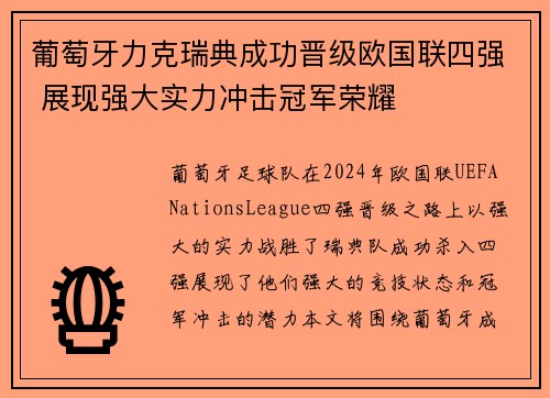 葡萄牙力克瑞典成功晋级欧国联四强 展现强大实力冲击冠军荣耀