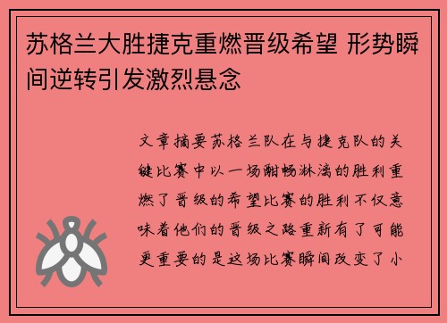 苏格兰大胜捷克重燃晋级希望 形势瞬间逆转引发激烈悬念