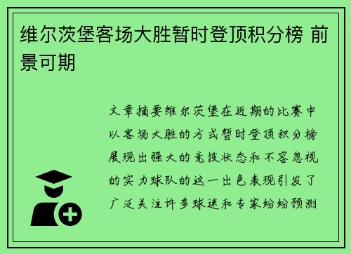 维尔茨堡客场大胜暂时登顶积分榜 前景可期