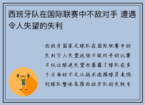 西班牙队在国际联赛中不敌对手 遭遇令人失望的失利