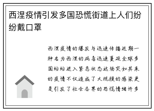 西涅疫情引发多国恐慌街道上人们纷纷戴口罩