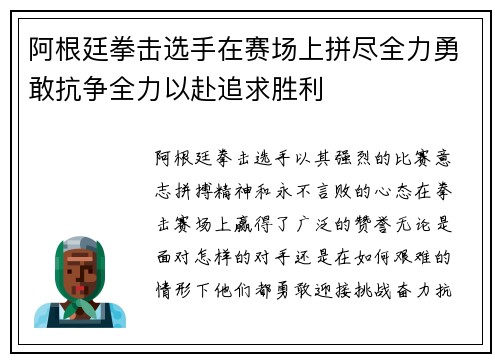 阿根廷拳击选手在赛场上拼尽全力勇敢抗争全力以赴追求胜利
