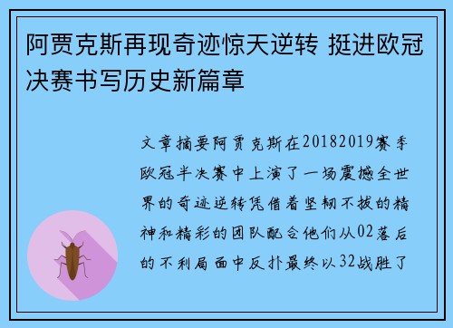 阿贾克斯再现奇迹惊天逆转 挺进欧冠决赛书写历史新篇章