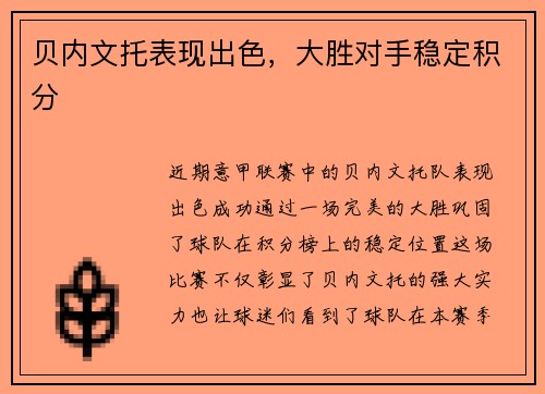 贝内文托表现出色，大胜对手稳定积分