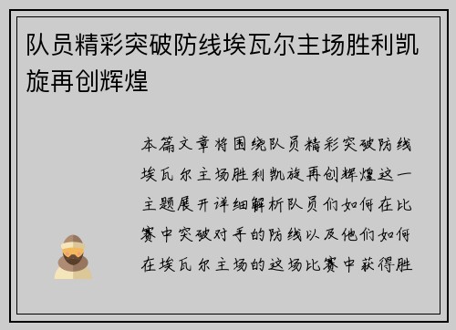 队员精彩突破防线埃瓦尔主场胜利凯旋再创辉煌