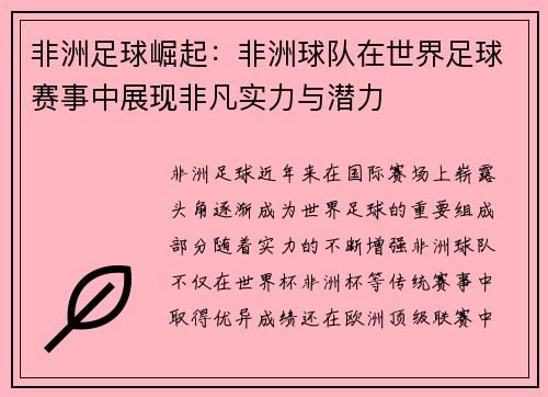 非洲足球崛起：非洲球队在世界足球赛事中展现非凡实力与潜力