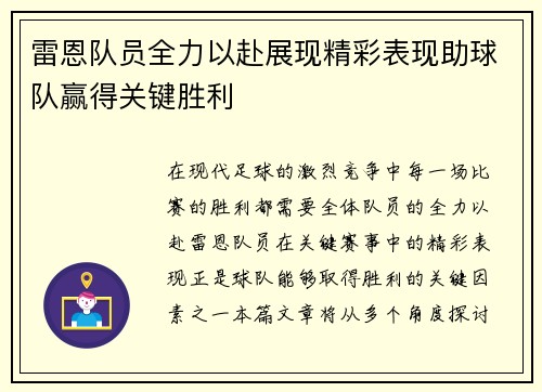 雷恩队员全力以赴展现精彩表现助球队赢得关键胜利