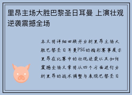 里昂主场大胜巴黎圣日耳曼 上演壮观逆袭震撼全场