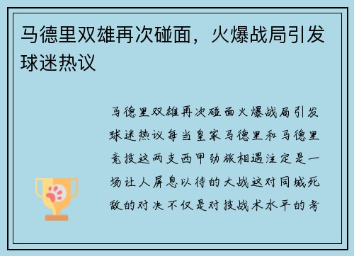 马德里双雄再次碰面，火爆战局引发球迷热议
