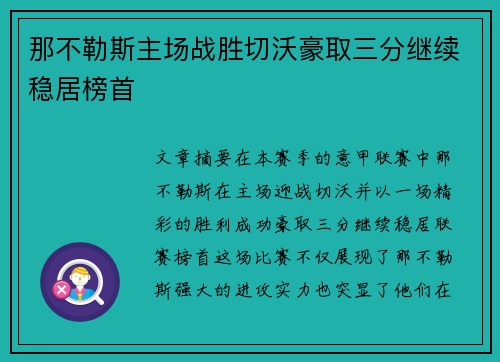 那不勒斯主场战胜切沃豪取三分继续稳居榜首