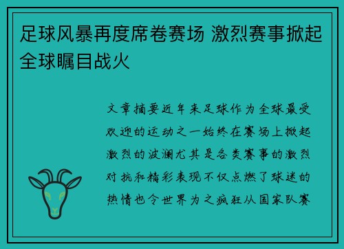 足球风暴再度席卷赛场 激烈赛事掀起全球瞩目战火