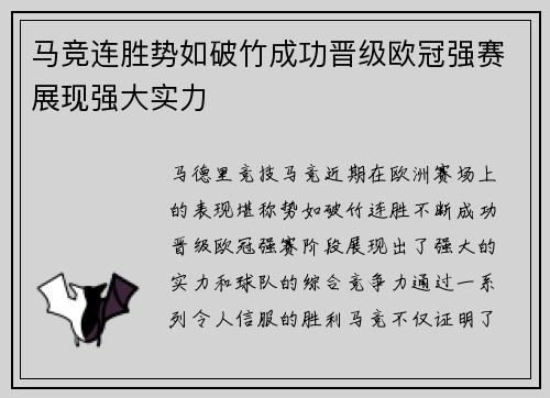 马竞连胜势如破竹成功晋级欧冠强赛展现强大实力