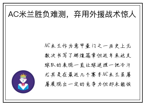 AC米兰胜负难测，弃用外援战术惊人
