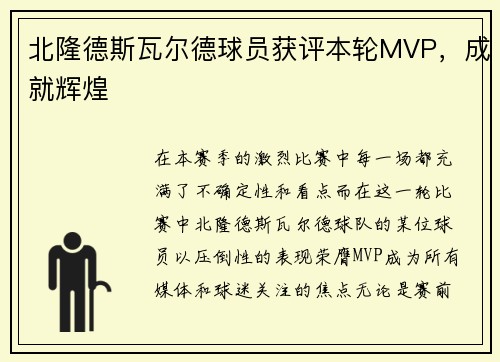 北隆德斯瓦尔德球员获评本轮MVP，成就辉煌