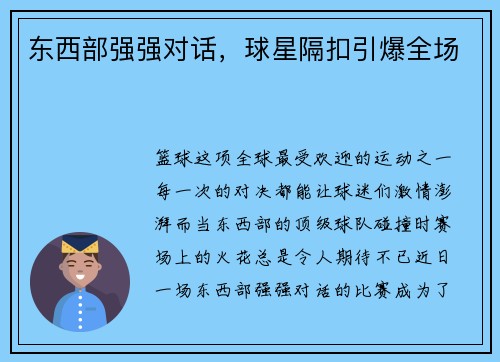 东西部强强对话，球星隔扣引爆全场