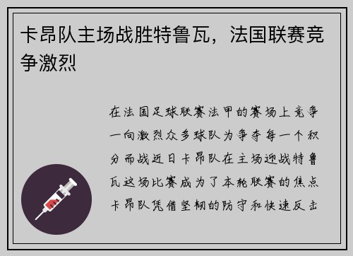 卡昂队主场战胜特鲁瓦，法国联赛竞争激烈