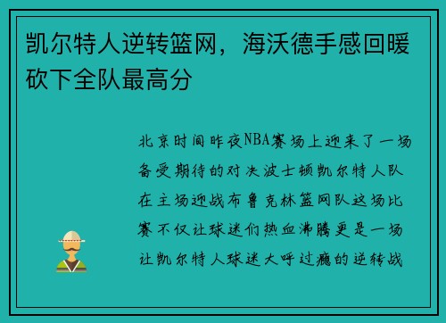 凯尔特人逆转篮网，海沃德手感回暖砍下全队最高分