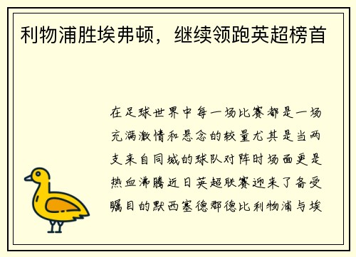 利物浦胜埃弗顿，继续领跑英超榜首