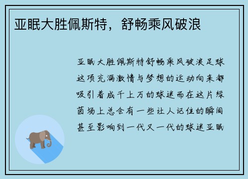亚眠大胜佩斯特，舒畅乘风破浪