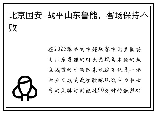 北京国安-战平山东鲁能，客场保持不败