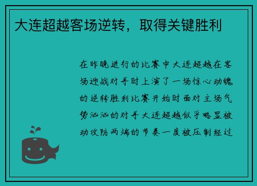 大连超越客场逆转，取得关键胜利