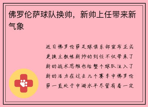 佛罗伦萨球队换帅，新帅上任带来新气象