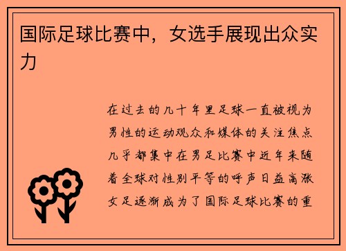 国际足球比赛中，女选手展现出众实力