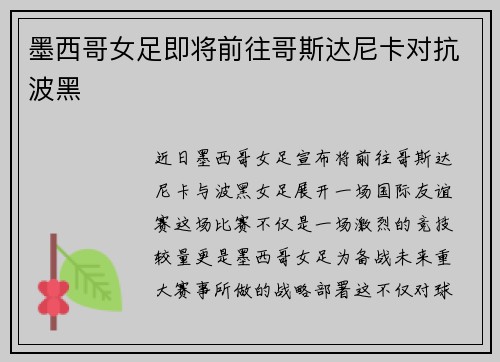 墨西哥女足即将前往哥斯达尼卡对抗波黑