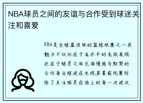 NBA球员之间的友谊与合作受到球迷关注和喜爱