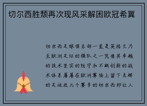 切尔西胜颓再次现风采解困欧冠希冀