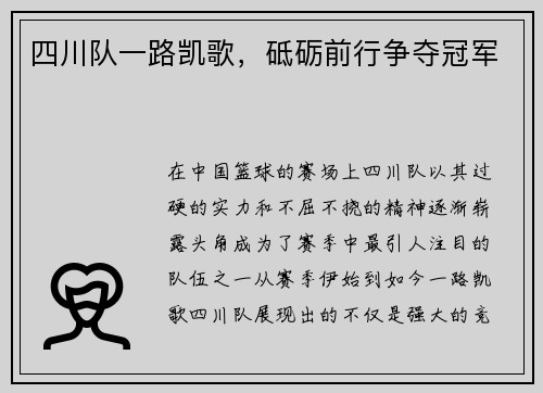 四川队一路凯歌，砥砺前行争夺冠军