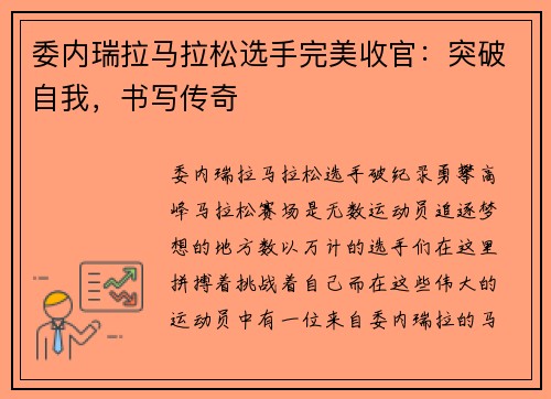 委内瑞拉马拉松选手完美收官：突破自我，书写传奇