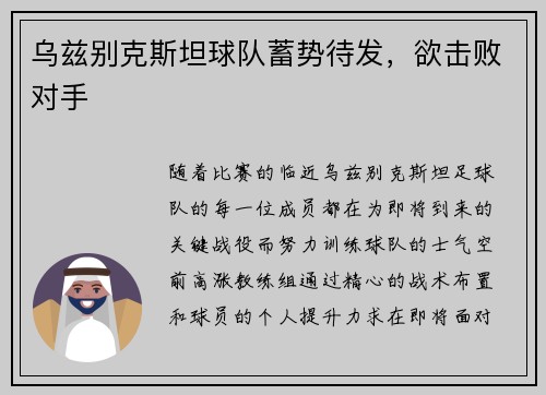 乌兹别克斯坦球队蓄势待发，欲击败对手