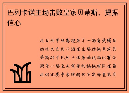 巴列卡诺主场击败皇家贝蒂斯，提振信心