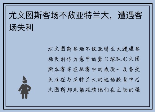 尤文图斯客场不敌亚特兰大，遭遇客场失利