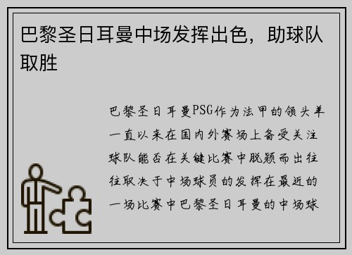 巴黎圣日耳曼中场发挥出色，助球队取胜