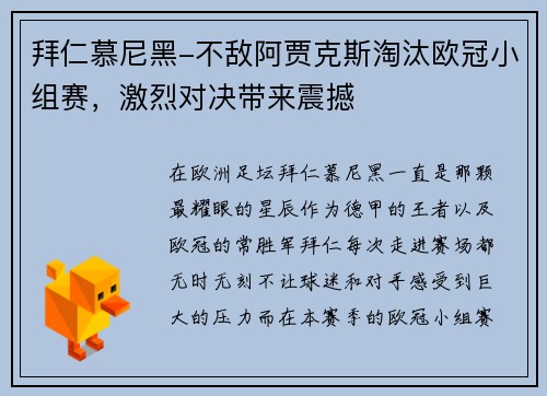 拜仁慕尼黑-不敌阿贾克斯淘汰欧冠小组赛，激烈对决带来震撼