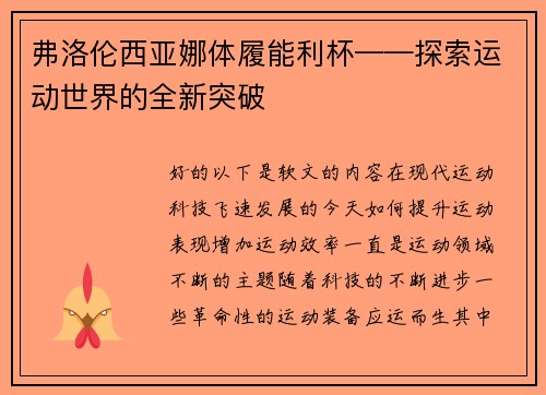 弗洛伦西亚娜体履能利杯——探索运动世界的全新突破