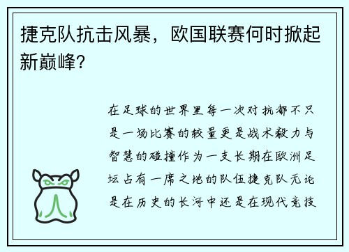 捷克队抗击风暴，欧国联赛何时掀起新巅峰？