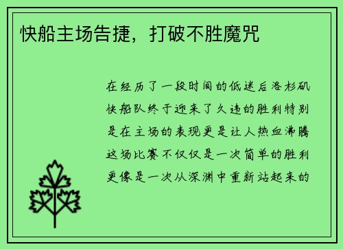 快船主场告捷，打破不胜魔咒