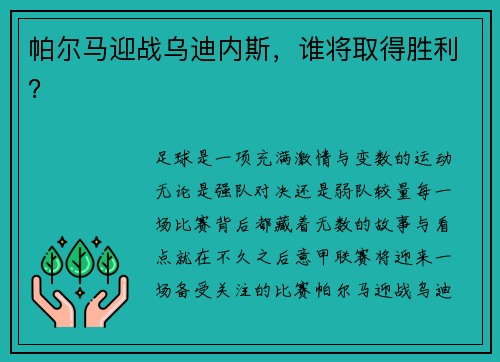帕尔马迎战乌迪内斯，谁将取得胜利？
