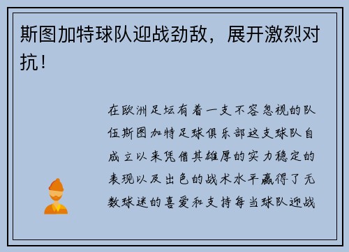 斯图加特球队迎战劲敌，展开激烈对抗！