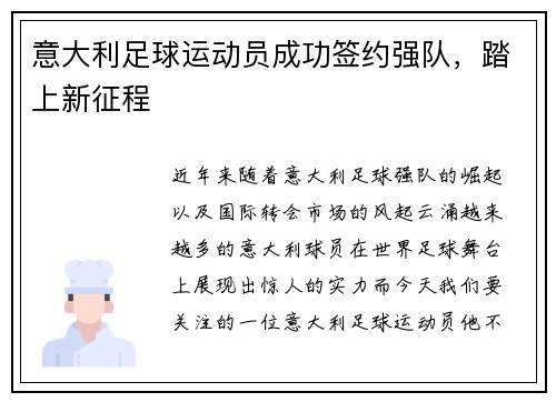 意大利足球运动员成功签约强队，踏上新征程