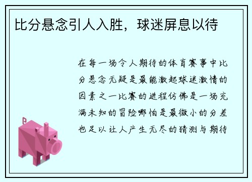 比分悬念引人入胜，球迷屏息以待